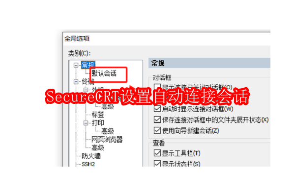 优化SecureCRT配置：实现一键快速连接会话的步骤与技巧