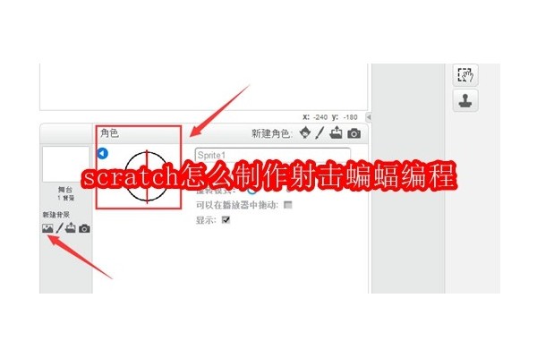 探索Scratch编程：设计一个简单的射击游戏，对抗飞天蝙蝠