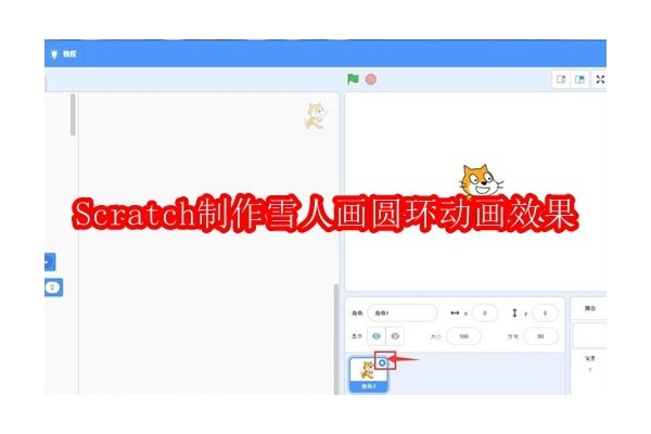 探索Scratch编程：创造动态雪人之环形运动特效