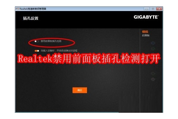 如何重新启用Realtek高清音频管理器的前置耳机插孔检测功能