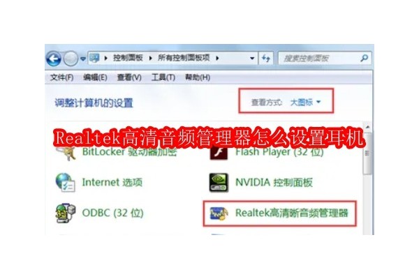 如何优化Realtek音频控制面板以实现最佳耳机体验
