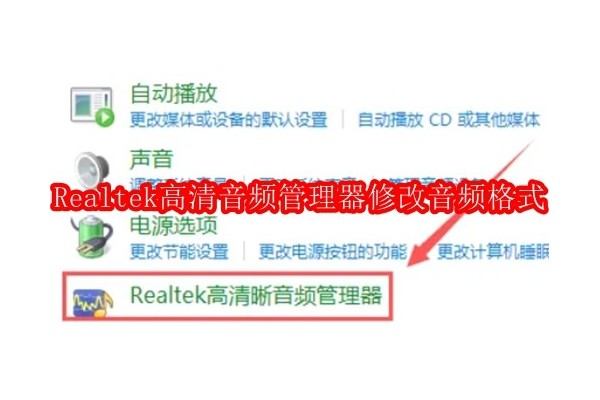 如何在Realtek高清音频管理器中调整音频输出格式