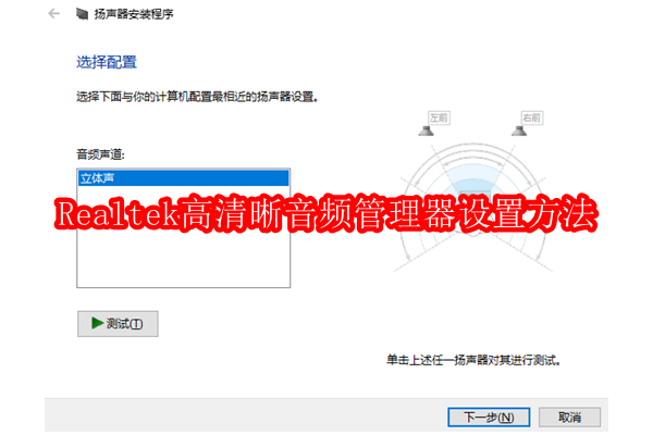 优化音频体验：深入探索Realtek高清音频控制器的配置指南