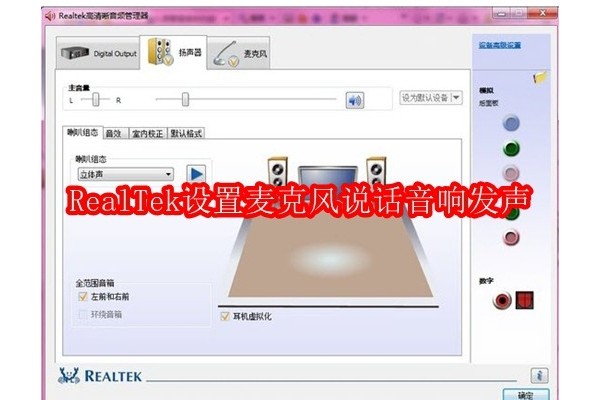 如何配置RealTek高清音频管理器以实现麦克风输入与扬声器输出的优化设置