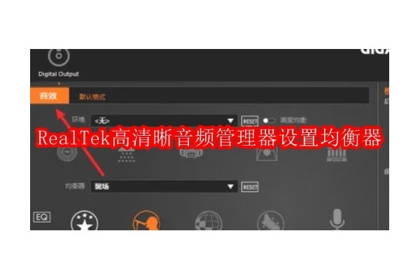 如何优化RealTek音频管理器中的均衡器设置以提升音质体验
