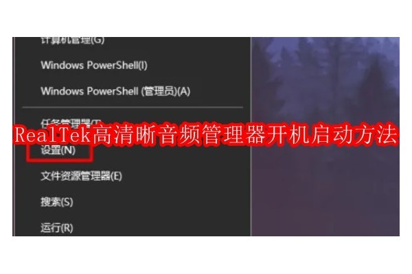 如何禁用Realtek高清音频管理器的自动启动功能