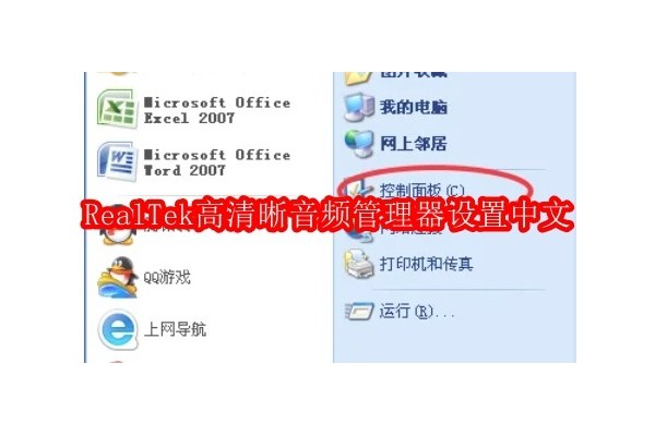 如何将RealTek音频管理器界面设置为中文