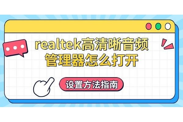 如何轻松启动Realtek高清音频控制面板：探索优质音效的门户