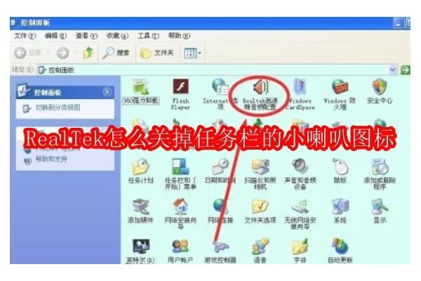 如何隐藏任务栏中的RealTek音频管理器图标以优化桌面界面
