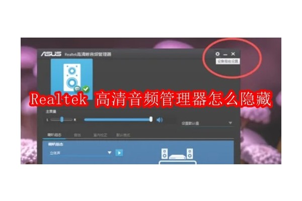 如何巧妙隐藏Realtek高清音频管理器：设置步骤详解