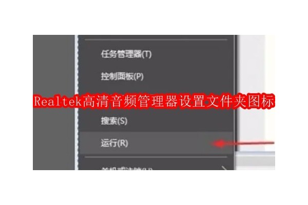 如何自定义Realtek高清音频管理器的播放界面图标