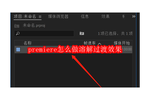 如何在Premiere中创建流畅的溶解转场效果：入门指南