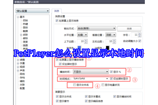 如何在PotPlayer中配置显示系统本地时间功能