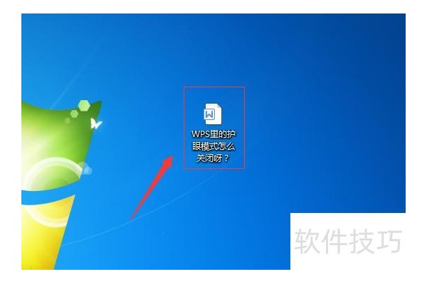 WPS里的护眼模式怎么关闭呀