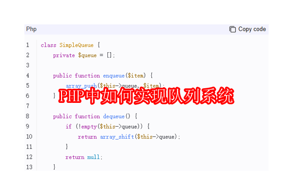 在PHP环境下构建高效队列系统的策略与实践