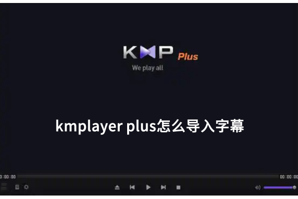 如何在KMPlayer Plus中轻松添加字幕文件