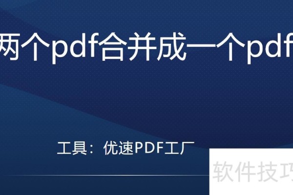 两个pdf合并成一个pdf