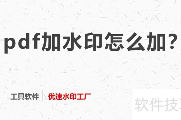 pdf加水印怎么加