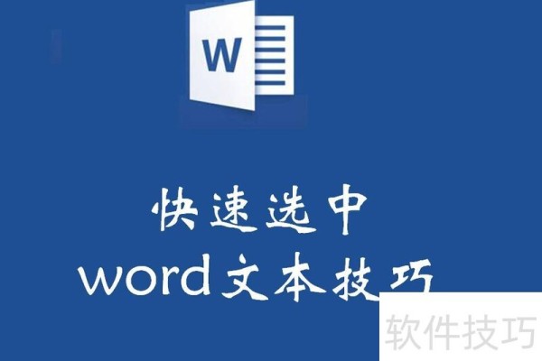 快速选中word文本技巧