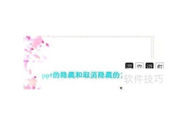 ppt中如何隐藏和取消隐藏幻灯片