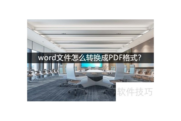 word文件怎么转换成PDF格式