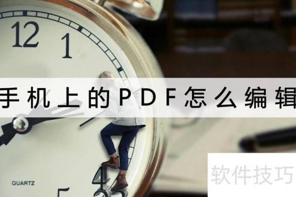 手机上的PDF怎么编辑