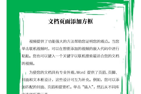 多种方法给Word文档页面添加边框