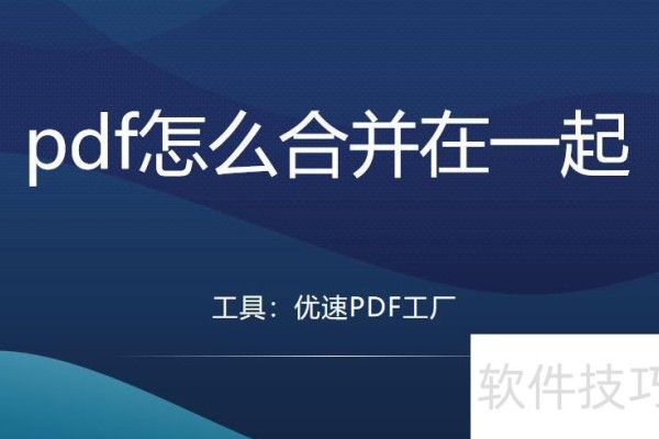 pdf怎么合并在一起？