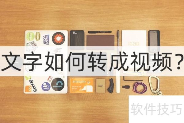 文字如何转成视频