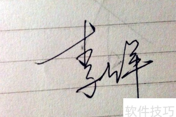 怎么在CAD或word文档中插入手写签名