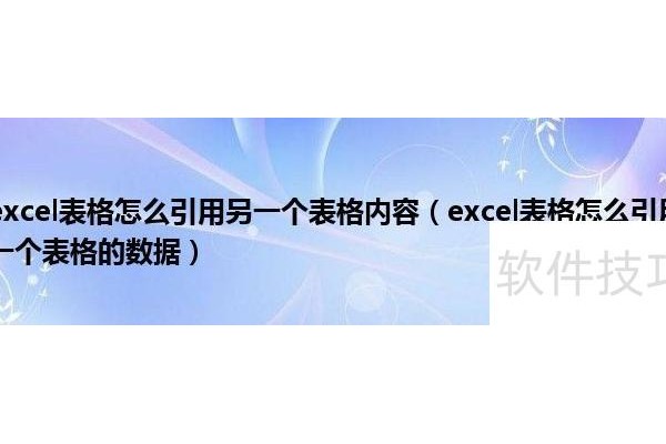 excel中如何引用其他表格数据