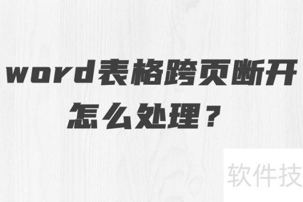 word表格跨页断开怎么处理