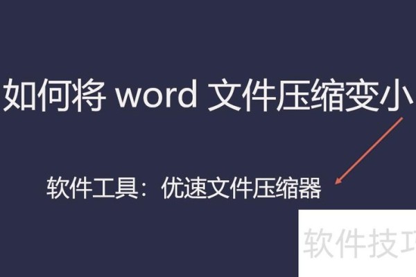 如何将word文件压缩变小