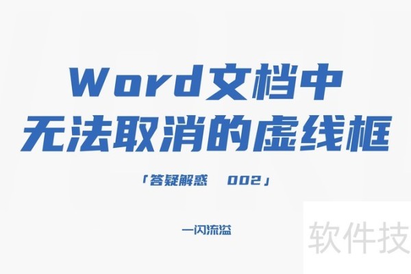 Word文档中无法取消的虚线框怎么处理