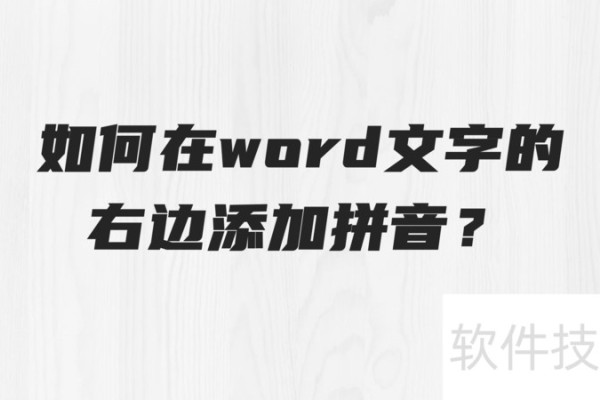 如何在word文字的右边添加拼音