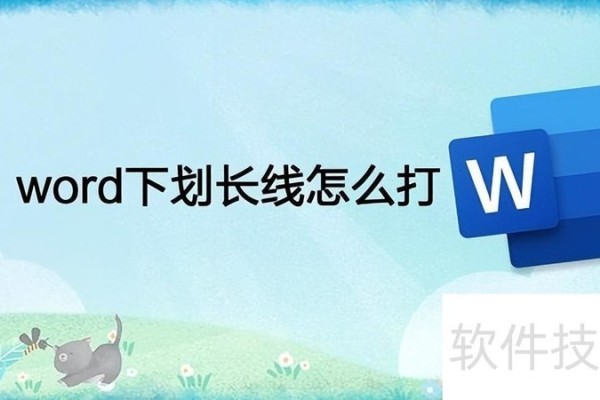 word下划长线怎么打