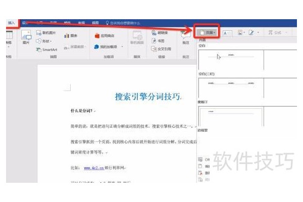 怎样在word中设置每页不同的页眉页脚