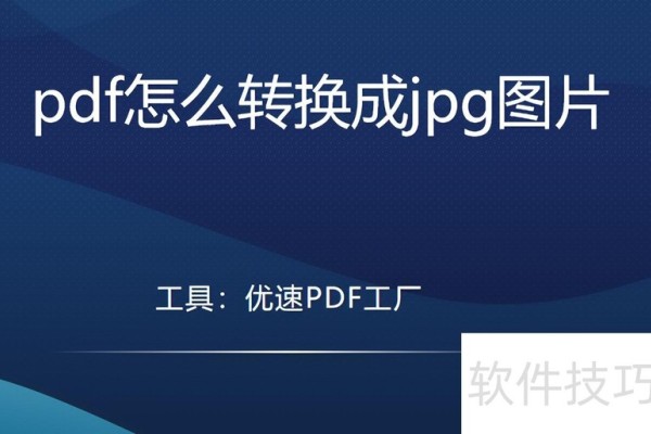 pdf怎么转换成jpg图片