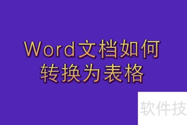 word文档如何转换为表格