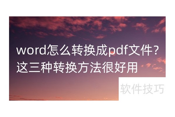 word怎么转换成pdf文件