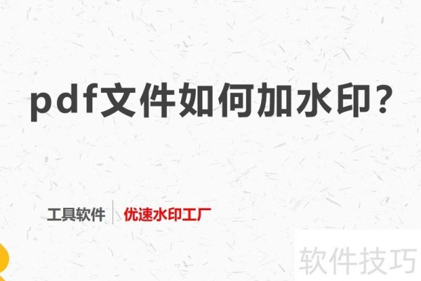 pdf文件如何加水印？