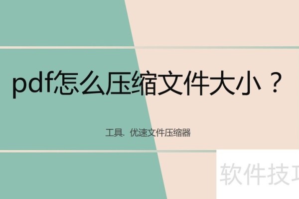 pdf怎么压缩文件大小？