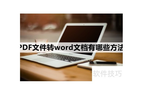 pdf怎么变换成word