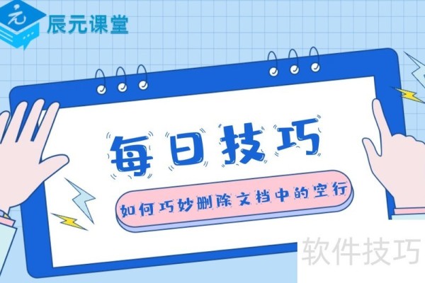 如何巧妙删除Word文档中的空行