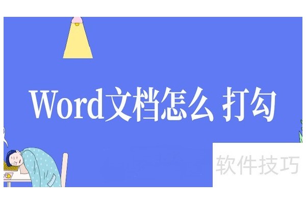 Word文档怎么打勾