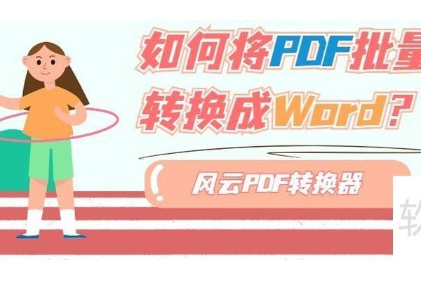 如何将PDF批量转换成Word？