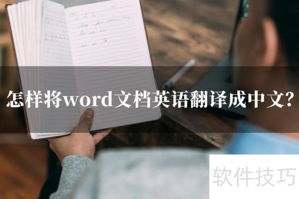 怎样将word文档英语翻译成中文