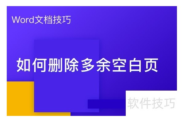 如何删除Word里多余的空白页