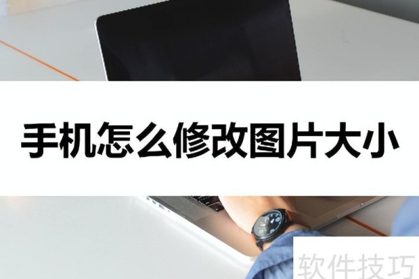 手机怎么修改图片大小
