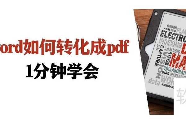word如何转化成pdf